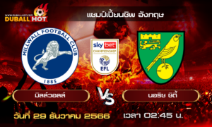 วิเคราะห์บอล แชมป์เปี้ยนชิพ อังกฤษ : มิลล์วอลล์ VS นอริช ซิตี้ ( 29 ธ.ค. 66 )