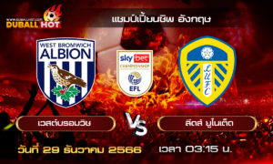 วิเคราะห์บอล แชมป์เปี้ยนชิพ อังกฤษ : เวสต์บรอมวิช VS ลีดส์ ยูไนเต็ด ( 29 ธ.ค. 66 )