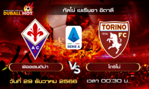 วิเคราะห์บอล กัลโช่ เซเรียอา อิตาลี : ฟิออเรนติน่า VS โตริโน่ ( 29 ธ.ค. 66 )