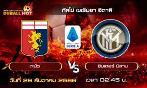 วิเคราะห์บอล กัลโช่ เซเรียอา อิตาลี : เจนัว VS อินเตอร์ มิลาน ( 29 ธ.ค. 66 )