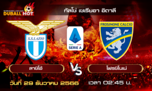 วิเคราะห์บอล กัลโช่ เซเรียอา อิตาลี : ลาซิโอ้ VS โฟรซิโนเน่ ( 29 ธ.ค. 66 )
