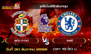 วิเคราะห์บอล พรีเมียร์ลีกอังกฤษ : ลูตัน ทาวน์ VS เชลซี ( 30 ธ.ค. 66 )