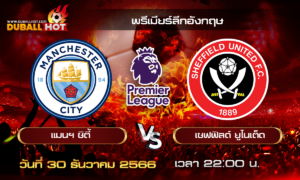 วิเคราะห์บอล พรีเมียร์ลีกอังกฤษ : แมนฯ ซิตี้ VS เชฟฟิลด์ ยูไนเต็ด ( 30 ธ.ค. 66 )