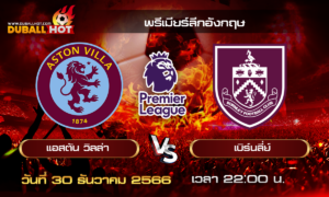 วิเคราะห์บอล พรีเมียร์ลีกอังกฤษ : แอสตัน วิลล่า VS เบิร์นลี่ย์ ( 30 ธ.ค. 66 )
