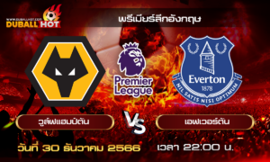วิเคราะห์บอล พรีเมียร์ลีกอังกฤษ : วูล์ฟแฮมป์ตัน VS เอฟเวอร์ตัน ( 30 ธ.ค. 66 )