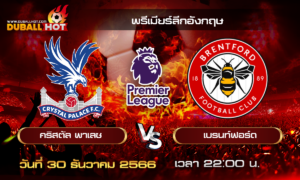 วิเคราะห์บอล พรีเมียร์ลีกอังกฤษ : คริสตัล พาเลซ VS เบรนท์ฟอร์ด ( 30 ธ.ค. 66 )