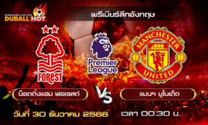 วิเคราะห์บอล พรีเมียร์ลีกอังกฤษ : น็อตติ้งแฮม ฟอเรสต์ VS แมนฯ ยูไนเต็ด ( 30 ธ.ค. 66 )