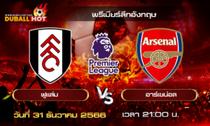 วิเคราะห์บอล พรีเมียร์ลีกอังกฤษ : ฟูแล่ม VS อาร์เซน่อล ( 31 ธ.ค. 66 )