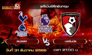 วิเคราะห์บอล พรีเมียร์ลีกอังกฤษ : สเปอร์ส VS บอร์นมัธ ( 31 ธ.ค. 66 )