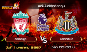 วิเคราะห์บอล พรีเมียร์ลีกอังกฤษ : ลิเวอร์พูล VS นิวคาสเซิ่ล ( 1 ม.ค. 67 )