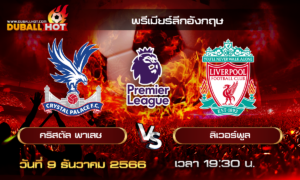 วิเคราะห์บอล พรีเมียร์ลีกอังกฤษ : คริสตัล พาเลซ VS ลิเวอร์พูล  ( 9 ธ.ค. 66 )