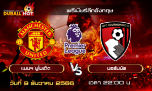วิเคราะห์บอล พรีเมียร์ลีกอังกฤษ : แมนฯ ยูไนเต็ด VS บอร์นมัธ  ( 9 ธ.ค. 66 )