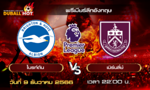 วิเคราะห์บอล พรีเมียร์ลีกอังกฤษ : ไบรท์ตัน VS เบิร์นลี่ย์  ( 9 ธ.ค. 66 )