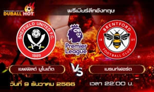 วิเคราะห์บอล พรีเมียร์ลีกอังกฤษ : เชฟฟิลด์ ยูไนเต็ด VS เบรนท์ฟอร์ด  ( 9 ธ.ค. 66 )