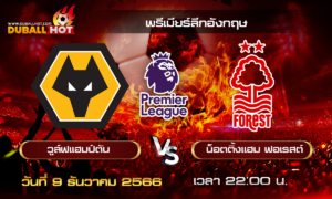 วิเคราะห์บอล พรีเมียร์ลีกอังกฤษ : วูล์ฟแฮมป์ตัน VS น็อตติ้งแฮม ฟอเรสต์  ( 9 ธ.ค. 66 )