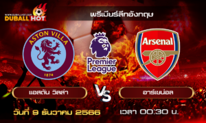 วิเคราะห์บอล พรีเมียร์ลีกอังกฤษ : แอสตัน วิลล่า VS อาร์เซน่อล  ( 9 ธ.ค. 66 )
