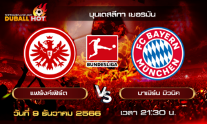 วิเคราะห์บอล บุนเดสลีกา เยอรมัน : ไอน์ทรัค แฟร้งค์เฟิร์ต VS บาเยิร์น มิวนิค  ( 9 ธ.ค. 66 )