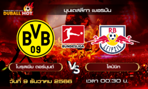 วิเคราะห์บอล บุนเดสลีกา เยอรมัน : โบรุสเซีย ดอร์ทมุนด์ VS RB ไลป์ซิก  ( 9 ธ.ค. 66 )