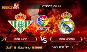 วิเคราะห์บอล ลาลีกา สเปน : เรอัล เบติส VS เรอัล มาดริด  ( 9 ธ.ค. 66 )