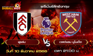 วิเคราะห์บอล พรีเมียร์ลีกอังกฤษ : ฟูแล่ม VS เวสต์แฮม  ( 10 ธ.ค. 66 )