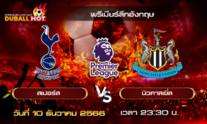 วิเคราะห์บอล พรีเมียร์ลีกอังกฤษ : สเปอร์ส VS นิวคาสเซิ่ล  ( 10 ธ.ค. 66 )