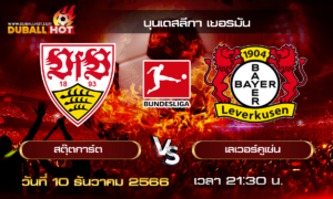 วิเคราะห์บอล บุนเดสลีกา เยอรมัน : สตุ๊ตการ์ต VS เลเวอร์คูเซ่น  ( 10 ธ.ค. 66 )