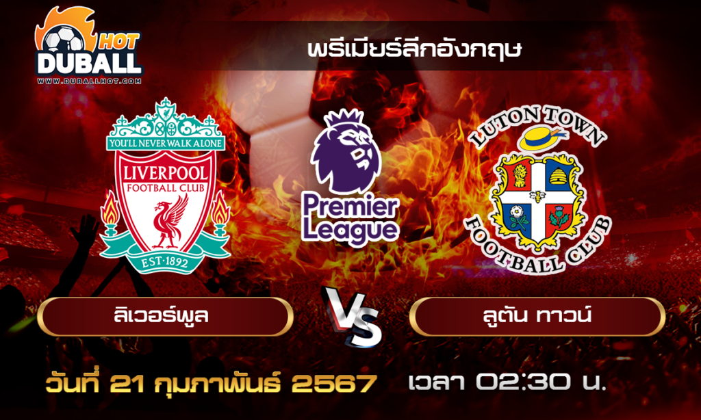 วิเคราะห์บอล -พรีเมียร์ลีกอังกฤษ ลิเวอร์พูล VS ลูตัน ทาวน์ 21/02/67- วิเคราะห์บอลประจำวัน ทรรศนะฟุตบอลเด็ดจากกูรูชื่อดัง