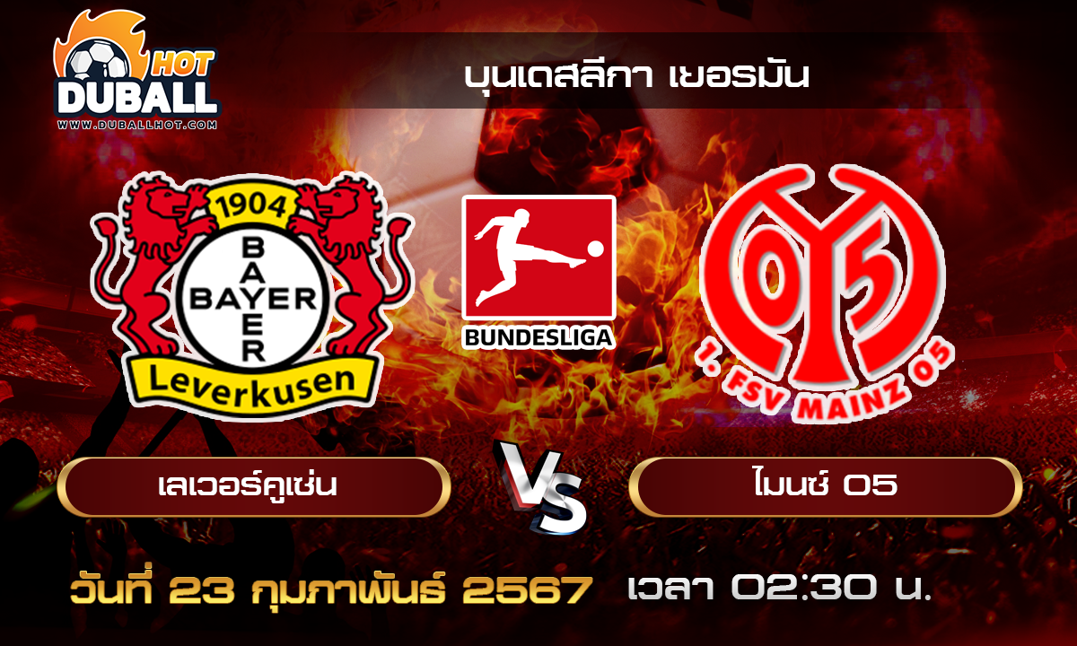 วิเคราะห์บอล - บุนเดสลีกา เยอรมัน เลเวอร์คูเซ่น VS ไมนซ์ 05 23/02/67- วิเคราะห์บอลประจำวัน ทรรศนะฟุตบอลเด็ดจากกูรูชื่อดัง