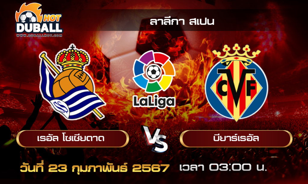 วิเคราะห์บอล - ลาลีกา สเปน เรอัล โซเซียดาด VS บียาร์เรอัล 23/02/67- วิเคราะห์บอลประจำวัน ทรรศนะฟุตบอลเด็ดจากกูรูชื่อดัง