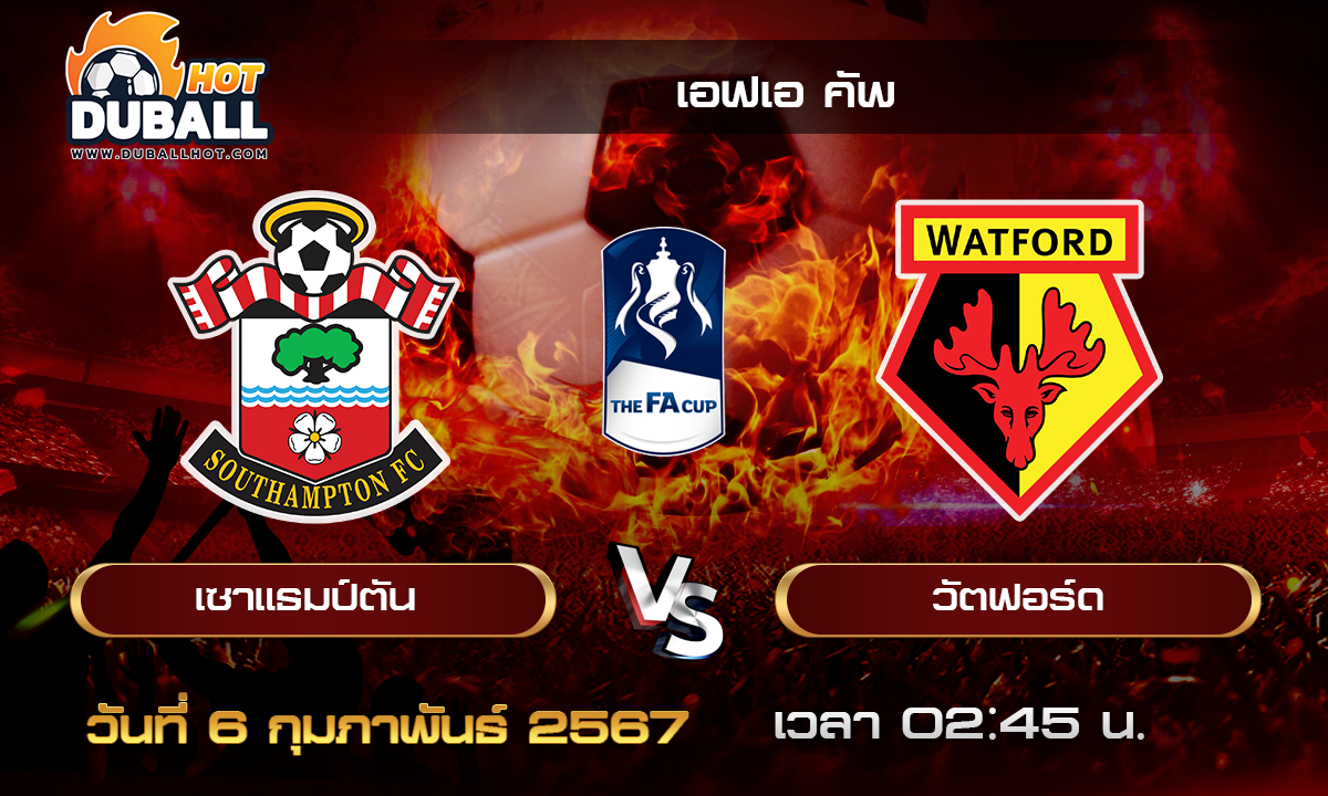 วิเคราะห์บอล - เอฟเอ คัพ เซาแธมป์ตัน VS วัตฟอร์ด 06/02/67 - วิเคราะห์บอลประจำวัน ทรรศนะฟุตบอลเด็ดจากกูรูชื่อดัง