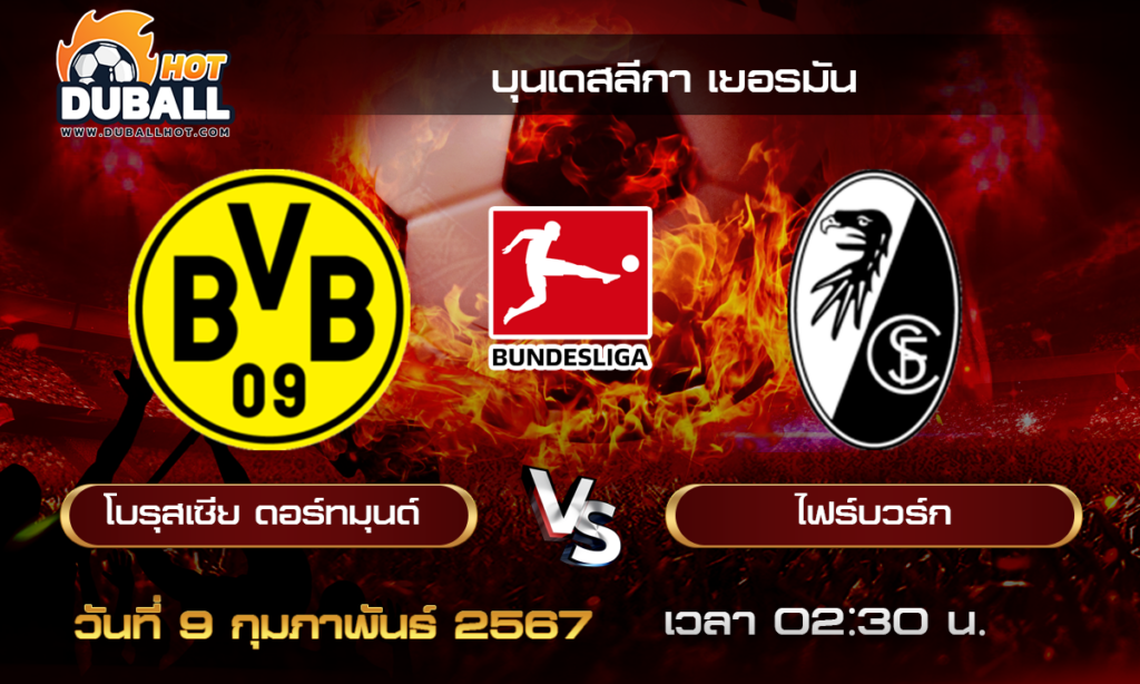 วิเคราะห์บอล - บุนเดสลีกา โบรุสเซีย ดอร์ทมุนด์ VS ไฟร์บวร์ก 09/02/67 - วิเคราะห์บอลประจำวัน ทรรศนะฟุตบอลเด็ดจากกูรูชื่อดัง