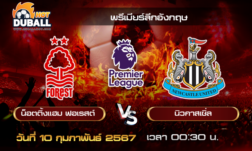 วิเคราะห์บอล - พรีเมียร์ลีกอังกฤษ ฟอเรสต์ VS นิวคาสเซิ่ล 10/02/67 - วิเคราะห์บอลประจำวัน ทรรศนะฟุตบอลเด็ดจากกูรูชื่อดัง