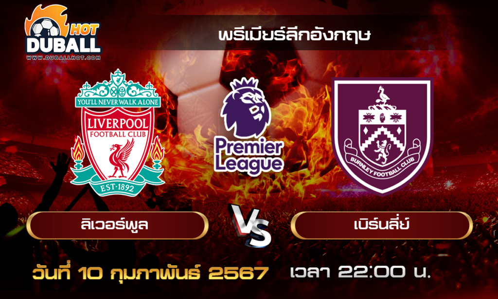 วิเคราะห์บอล - พรีเมียร์ลีกอังกฤษ ลิเวอร์พูล VS เบิร์นลี่ย์ 10/02/67 - วิเคราะห์บอลประจำวัน ทรรศนะฟุตบอลเด็ดจากกูรูชื่อดัง