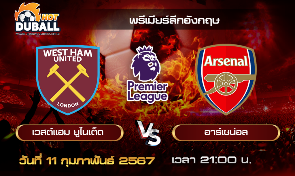 วิเคราะห์บอล - พรีเมียร์ลีกอังกฤษ เวสต์แฮม VS อาร์เซน่อล 11/02/67 - วิเคราะห์บอลประจำวัน ทรรศนะฟุตบอลเด็ดจากกูรูชื่อดัง