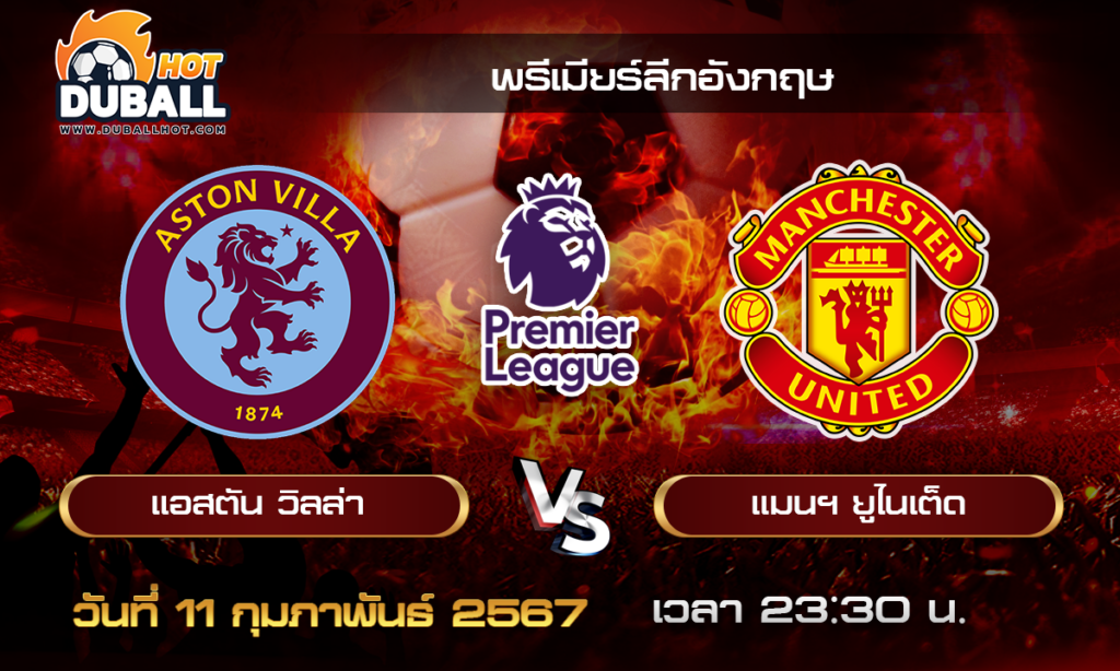 วิเคราะห์บอล - พรีเมียร์ลีกอังกฤษ แอสตัน วิลล่า VS แมนยูฯ 11/02/67 - วิเคราะห์บอลประจำวัน ทรรศนะฟุตบอลเด็ดจากกูรูชื่อดัง