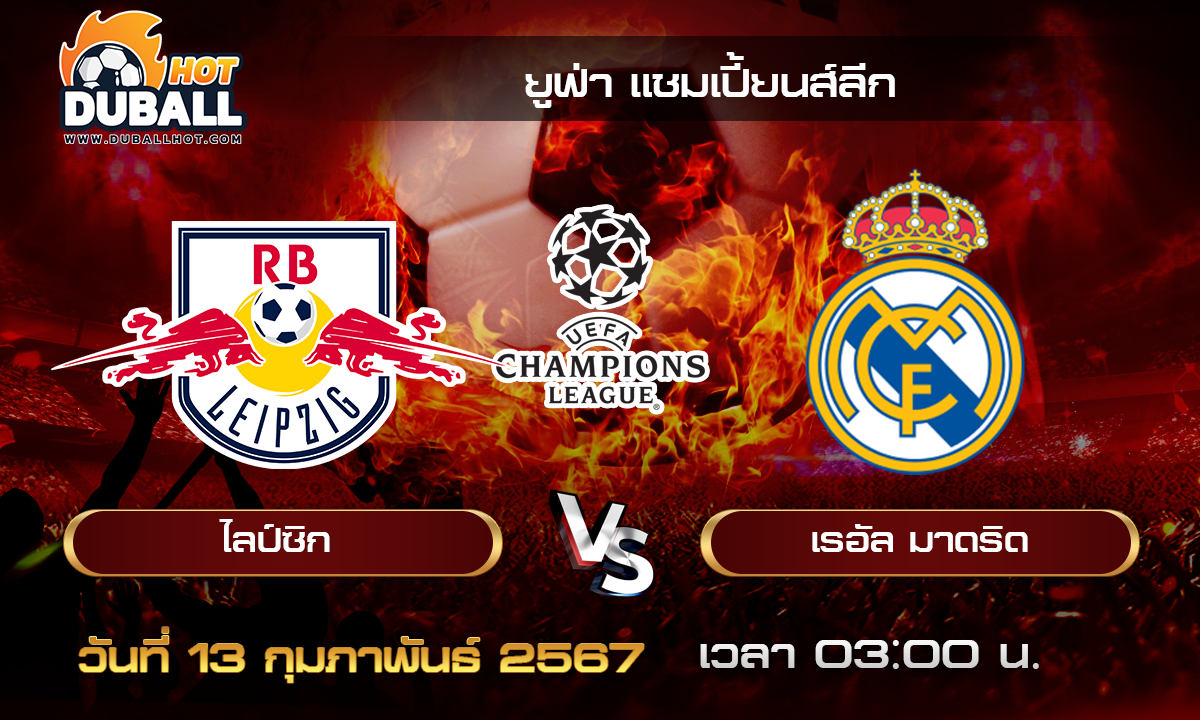 วิเคราะห์บอล - ยูฟ่าแชมเปี้ยนส์ลีก RB ไลป์ซิก VS เรอัล มาดริด 13/02/67- วิเคราะห์บอลประจำวัน ทรรศนะฟุตบอลเด็ดจากกูรูชื่อดัง