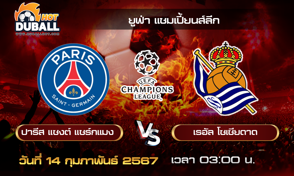 วิเคราะห์บอล-ยูฟ่าแชมเปี้ยนส์ลีก เปแอสเช VS เรอัล โซเซียดาด 14/02/67- วิเคราะห์บอลประจำวัน ทรรศนะฟุตบอลเด็ดจากกูรูชื่อดัง