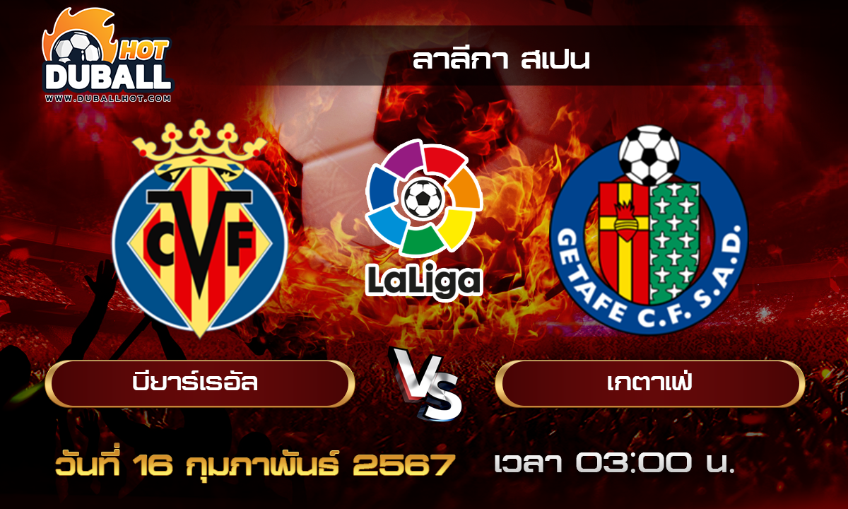 วิเคราะห์บอล - ลาลีกา สเปน บียาร์เรอัล VS เกตาเฟ่ 16/02/67- วิเคราะห์บอลประจำวัน ทรรศนะฟุตบอลเด็ดจากกูรูชื่อดัง