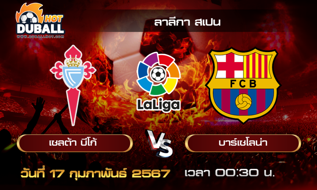 วิเคราะห์บอล - ลาลีกา สเปน เซลต้า บีโก้ VS บาร์เซโลน่า 17/02/67- วิเคราะห์บอลประจำวัน ทรรศนะฟุตบอลเด็ดจากกูรูชื่อดัง