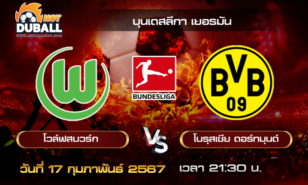 วิเคราะห์บอล - บุนเดสลีกา โวล์ฟสบวร์ก VS ดอร์ทมุนด์ 17/02/67- วิเคราะห์บอลประจำวัน ทรรศนะฟุตบอลเด็ดจากกูรูชื่อดัง