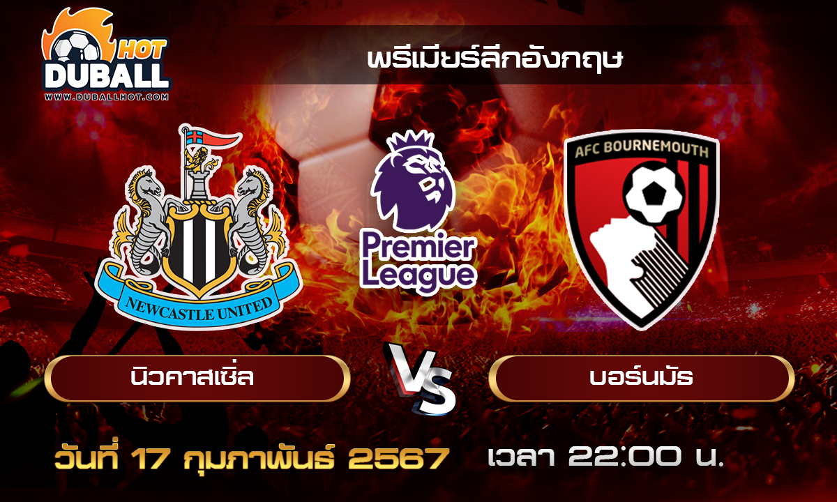 วิเคราะห์บอล - พรีเมียร์ลีกอังกฤษ นิวคาสเซิ่ล VS บอร์นมัธ 17/02/67- วิเคราะห์บอลประจำวัน ทรรศนะฟุตบอลเด็ดจากกูรูชื่อดัง