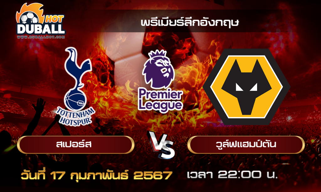 วิเคราะห์บอล - พรีเมียร์ลีกอังกฤษ สเปอร์ส VS วูล์ฟแฮมป์ตัน 17/02/67- วิเคราะห์บอลประจำวัน ทรรศนะฟุตบอลเด็ดจากกูรูชื่อดัง