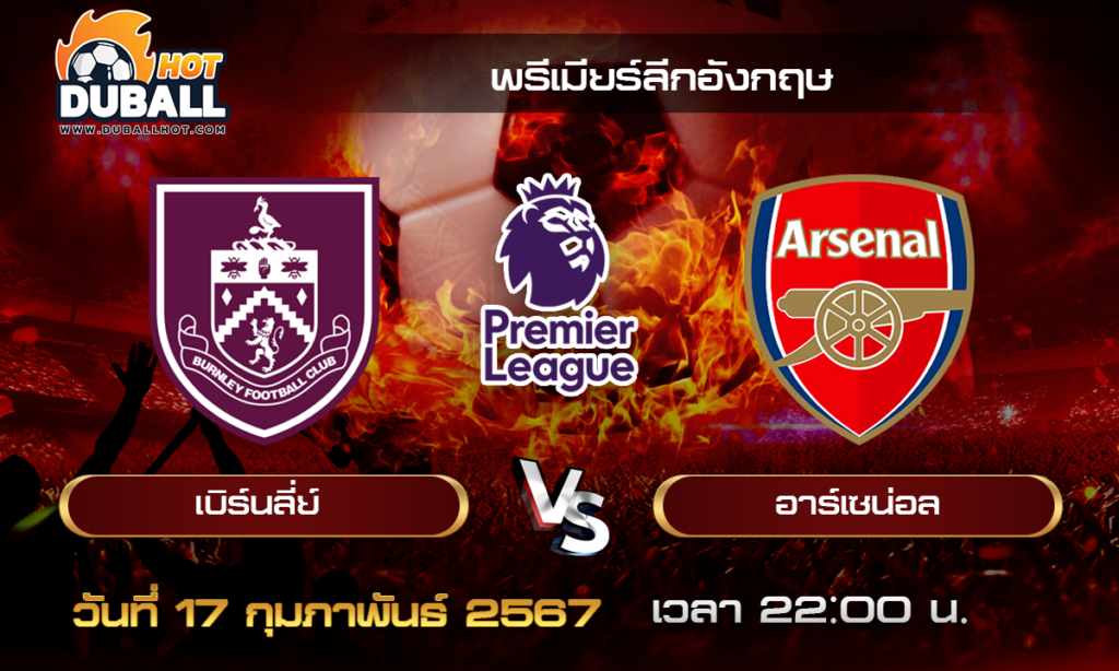 วิเคราะห์บอล - พรีเมียร์ลีกอังกฤษ เบิร์นลี่ย์ VS อาร์เซน่อล 17/02/67- วิเคราะห์บอลประจำวัน ทรรศนะฟุตบอลเด็ดจากกูรูชื่อดัง