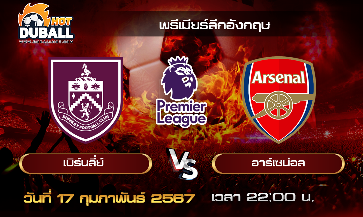 วิเคราะห์บอล - พรีเมียร์ลีกอังกฤษ เบิร์นลี่ย์ VS อาร์เซน่อล 17/02/67- วิเคราะห์บอลประจำวัน ทรรศนะฟุตบอลเด็ดจากกูรูชื่อดัง