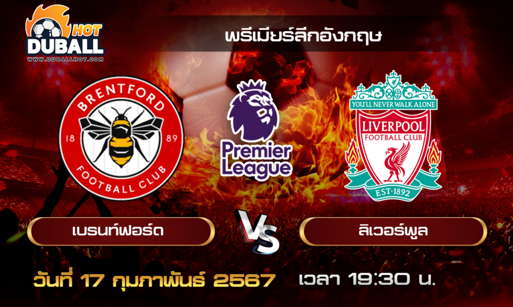 วิเคราะห์บอล - พรีเมียร์ลีกอังกฤษ เบรนท์ฟอร์ด VS ลิเวอร์พูล 17/02/67- วิเคราะห์บอลประจำวัน ทรรศนะฟุตบอลเด็ดจากกูรูชื่อดัง