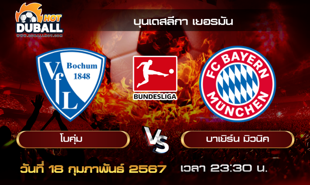 วิเคราะห์บอล - บุนเดสลีกา เยอรมัน โบคุ่ม VS บาเยิร์น มิวนิค 18/02/67- วิเคราะห์บอลประจำวัน ทรรศนะฟุตบอลเด็ดจากกูรูชื่อดัง