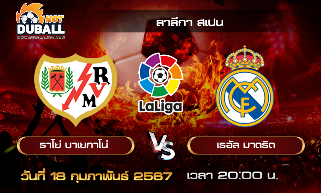 วิเคราะห์บอล - ลาลีกา สเปน ราโย่ บาเยกาโน่ VS เรอัล มาดริด 18/02/67- วิเคราะห์บอลประจำวัน ทรรศนะฟุตบอลเด็ดจากกูรูชื่อดัง