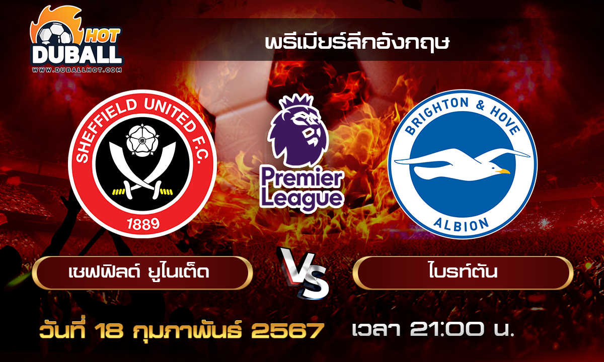 วิเคราะห์บอล - พรีเมียร์ลีกอังกฤษ เชฟฯ ยูไนเต็ด VS ไบรท์ตัน 18/02/67- วิเคราะห์บอลประจำวัน ทรรศนะฟุตบอลเด็ดจากกูรูชื่อดัง