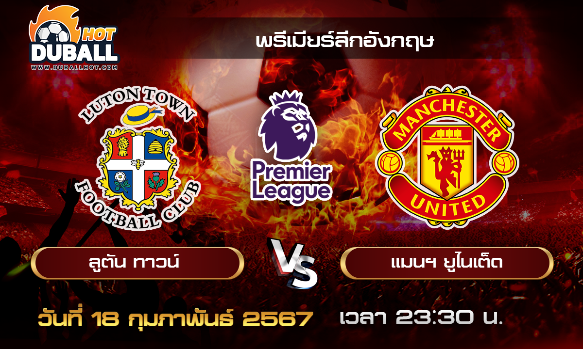 วิเคราะห์บอล -พรีเมียร์ลีกอังกฤษ ลูตัน ทาวน์ VS แมนฯ ยูไนเต็ด 18/02/67- วิเคราะห์บอลประจำวัน ทรรศนะฟุตบอลเด็ดจากกูรูชื่อดัง