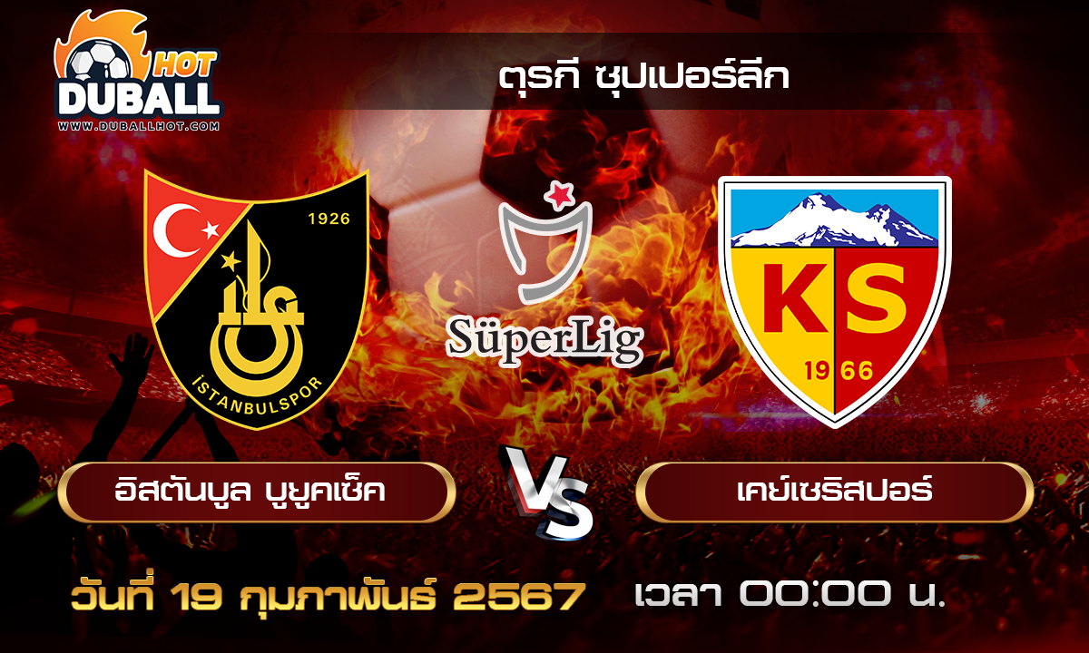 วิเคราะห์บอล - ตุรกี ซุปเปอร์ลีก อิสตันบูล VS เคย์เซริสปอร์ 19/02/67- วิเคราะห์บอลประจำวัน ทรรศนะฟุตบอลเด็ดจากกูรูชื่อดัง